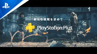 PlayStation®Plusでオンラインマルチプレイを楽しもう！