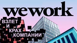 WeWork: история взлета и краха компании: Адам Ньюман и афера на 47 миллиардов