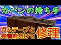 【修理】持ち手がちぎれた！！メーテルの鞄修理