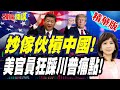 抄傢伙槓中國"美軍工業卻兩手一攤"?  | 不擴產"只顧收購庫藏股"! 美官員不忍了! 卸任前"狂踩川普痛點"!【頭條開講】精華版 @頭條開講HeadlinesTalk