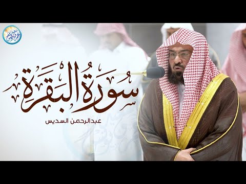سورة البقرة لحفظ وتحصين المنزل وجلب البركة من أروع ما جود الشيخ عبدالرحمن السديس  