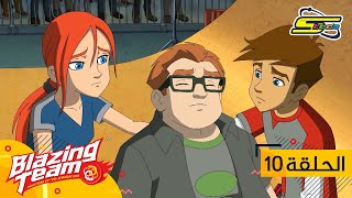 سبيستون - بليزينغ تيم الحلقة 10 | Spacetoon Blazing Team Ep10