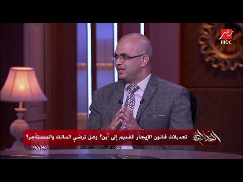 الدكتور أحمد البحيري إيه المشكلة لما أحرر كل الإيجار القديم التجاري كله