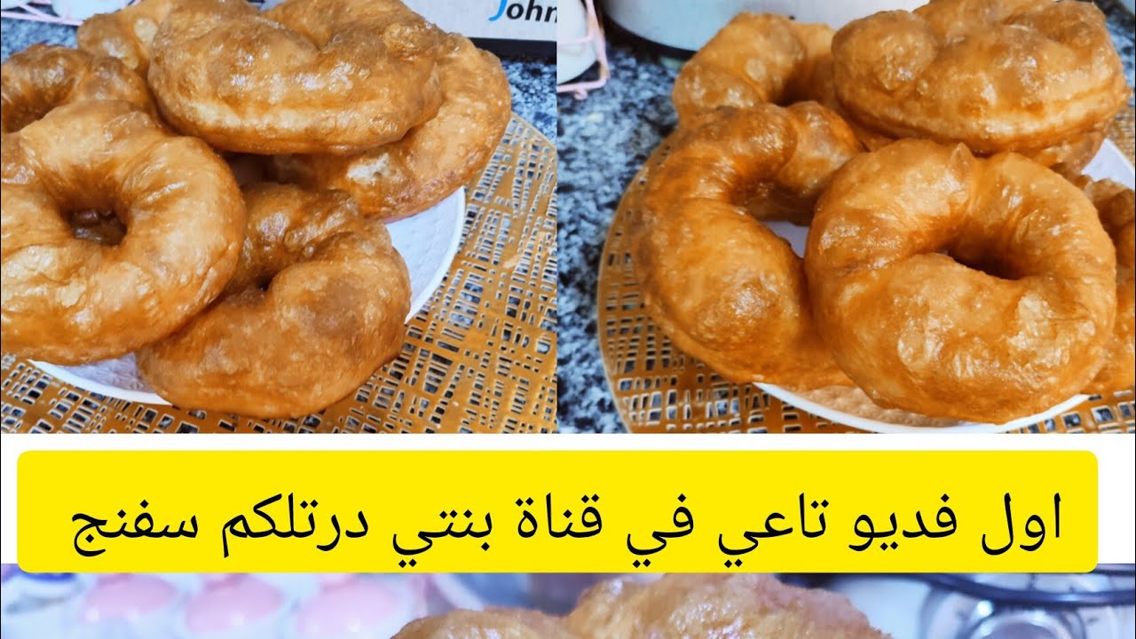 سغنج الملعقة مكاش وصفة ساهلة 😋 كيما هادي ونتيجة كيما راكم  تشوفو خير من تاع المحلات صدقوني 🇩🇿🇩🇿