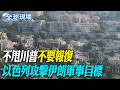 不甩川普"不要報復" 以色列攻擊伊朗軍事目標｜中東戰火再起 伊朗發言人:果斷回應任何攻擊【全球現場】20260608 @全球大視野Global_Vision