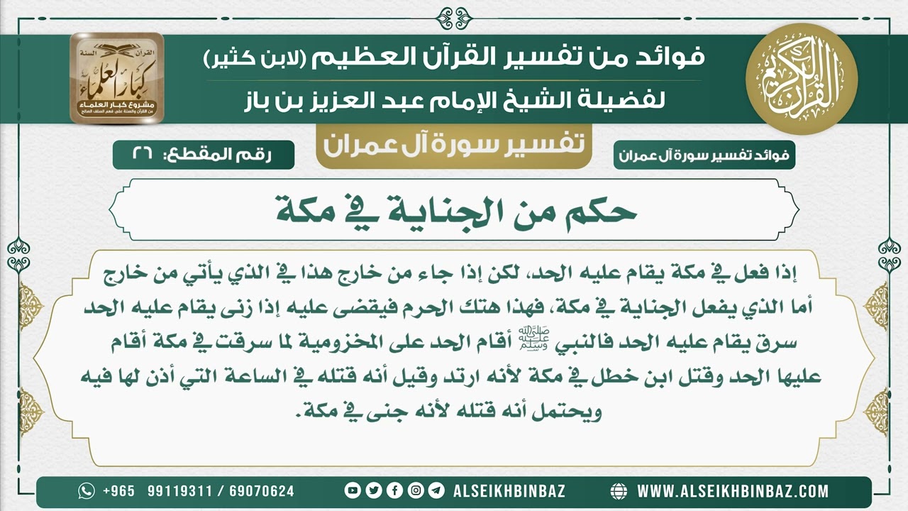 26 - حكم من الجناية في مكة - تفسير سورة آل عمران