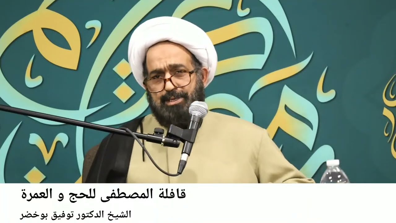 اسرار الحج - الشيخ الدكتور توفيق بوخضر