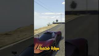 سيارات فخمة ونادرة في لعبة GTA 5