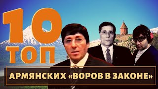 ТОП 10 самых известных армянских воров в законе!