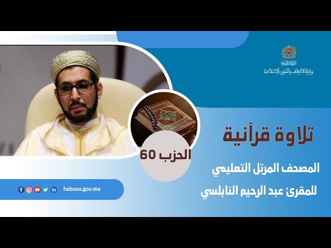 الحزب 60 القارئ عبد الرحيم النابلسي