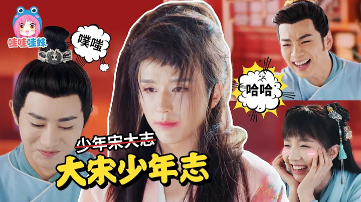 2019上半年最良心的古偶，《大宋少年志》不能糊啊！【哇妹】 - 天天要闻