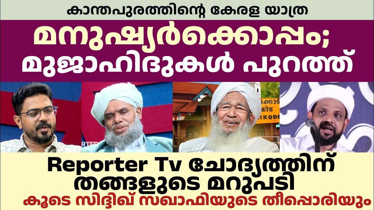 മനുഷ്യർക്കൊപ്പം ; മുജാഹിദ് പുറത്ത് Reporter Tv ചോദ്യത്തിന് തങ്ങളുടെ മറുപടി 