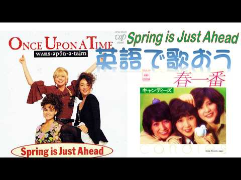 歌詞動画 春一番 英語バージョン Spring is Just Ahead (元歌：キャンディーズ) ワンス・アポン・ア・タイム Once Upon A Time 1991年