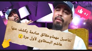 هاشم البسطاوي يكشف المستور ويصرح هاذا هو سباب اعتزالي هاد الميدان.. 