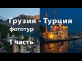 Грузия -Турция. Фототур. 1 часть.