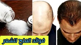 علاج الشعر بالملح  غسل الشعر بالملح️ وصفة الملح للشعر