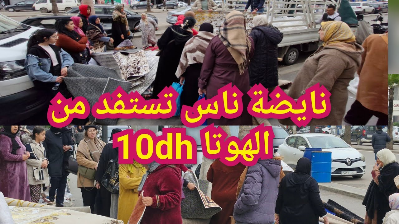 ⛔️لبلبالة عند البوهالي🚨 في زربية25dh😱طلامط من10dh 🏃‍♂️🏃‍♂️🏃‍♂️🏃‍♂️
