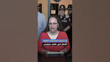 هل تعيد واشنطن النظر في شرعية زواج المثليين بعد عقد من إقراره 