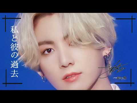 BTS妄想/jk『私と彼の過去』