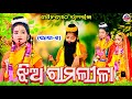 ଝିଅ ରାମଲୀଳା ଗୌଡଗୋଠ (ଭାଗ ୧) Jhia Ramlila Gourgoth (Part 1) || Tukel Ramlila || Ok Media