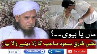 Wife Or Mother | Heart Touching Bayan | Mufti Tariq Masood