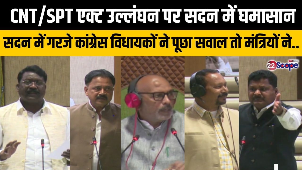 CNT/SPT एक्ट उल्लंघन पर सदन में घमासान, सदन में गरजे कांग्रेस विधायकों ने पूछा सीधा सवाल तो....