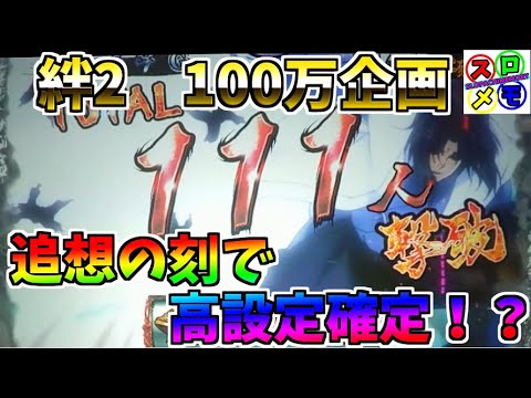 キャラ バジリスク 追想 絆 2 【絆2】テーブル一覧＆モードC以上示唆演出まとめ｜君はチャンスを感じたことがあるか