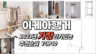 2023년 인기상품 이케아행거 판매순위 TOP10