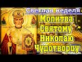 Светлая неделя.Молитва Святому Николаю Чудотворцу на успех в серьезном деле и работе (три раза)