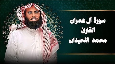 سورة ال عمران تلاوة خاشعة ❤️  القارئ محمد اللحيدان