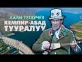 Аалы Туткучев // КЕМПИР-АБАД