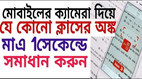মোবাইলের ক্যামেরা দিয়ে যে কোনো ক্লাসের অঙ্ক মাএ 1সেকেন্ডে সমাধান করুন|solve any math.