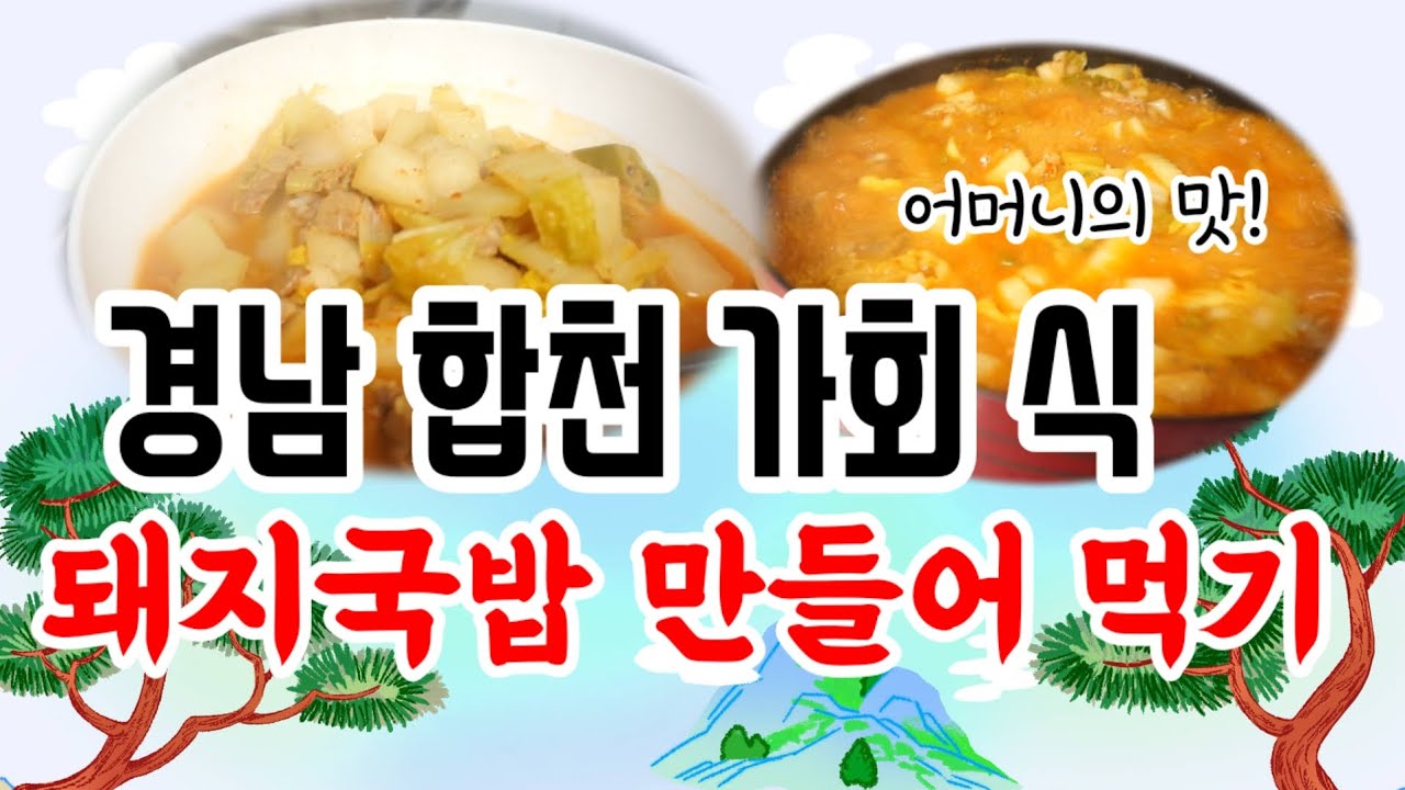 경남 합천 가회 식 돼지국밥, 만들어 먹기. 어머니의 맛! - YouTube