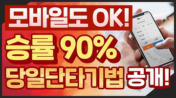 [주식] 모바일 MTS도 가능한 승률 90% 당일단타기법 공개! [주미남]