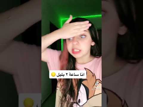 أنا الساعه ٢ بليل