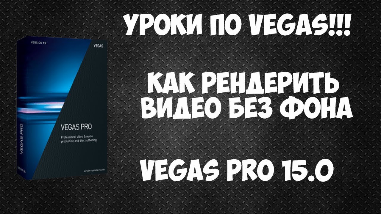 Как сохранить рендерить видео с прозрачным фоном в Vegas Pro 15 YouTube