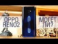 Oppo Reno2 или Xiaomi Mi9T? Лучший ночной режим EVER? Q&A и опыт использования Oppo Reno2