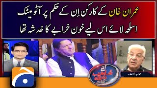 PTI members brought arms, Khawaja Asif | Aaj Shahzeb Khanzada Kay Sath