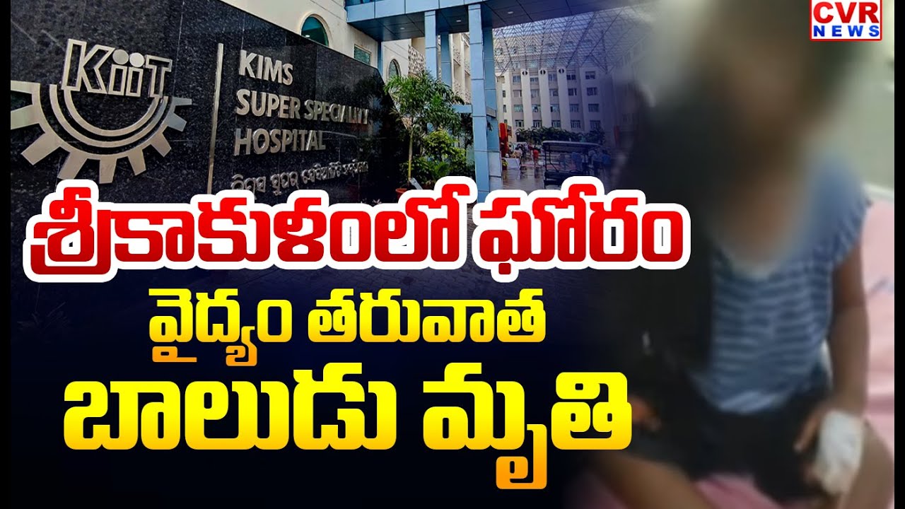 శ్రీకాకుళంలో ఘోరం.. | Kims Hospital Shocking Incident In Srikakulam | CVR News