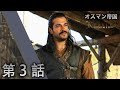 オスマン帝国 - 第 3 話