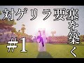 【minecraft】対ゲリラ要塞を築くpart1【ゆっくり実況】