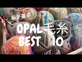 [OPAL毛糸ベスト10] 私のお気に入り♪