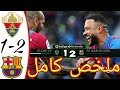 ملخص مباراة برشلونة ضد إلتشي اهداف رائعة ELCHE Vs BARCELONA ELC 1 2 BAR 