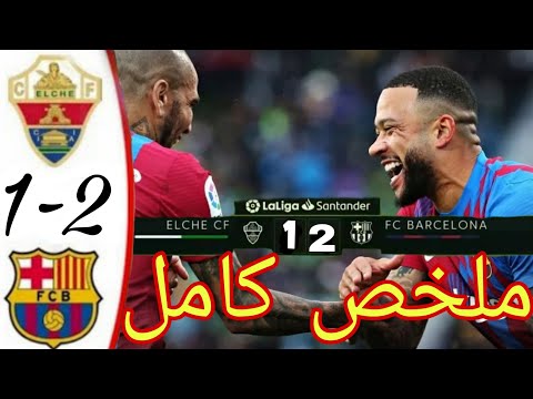 ملخص مباراة برشلونة ضد إلتشي اهداف رائعة ELCHE Vs BARCELONA ELC 1 2 BAR 