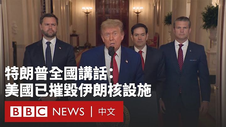 美國轟炸伊朗核設施  特朗普稱取得「輝煌軍事勝利」－ BBC News 中文