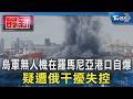 烏軍無人機在羅馬尼亞港口自爆 疑遭俄干擾失控｜TVBS新聞 @TVBSNEWS01