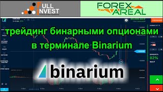 Бинарные опционы. Как быстро начать торговлю с платформой Binarium. Обзор терминала и сделок.