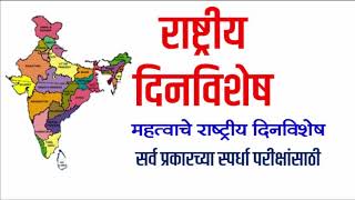 महत्वाचे राष्ट्रीय दिनविशेष screenshot 5