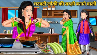 चटपटी लौकी की सब्ज़ी बनाने वाली | Hindi Kahaniya | Moral Story | Saas Bahu | Bedtime Stories #lauki