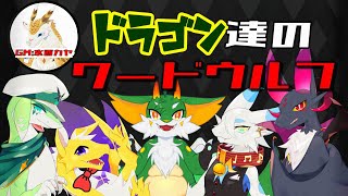 【#ワードウルフ】【コラボ】ドラゴン達のワードウルフ！！！！【ケモノ系Vtuber】